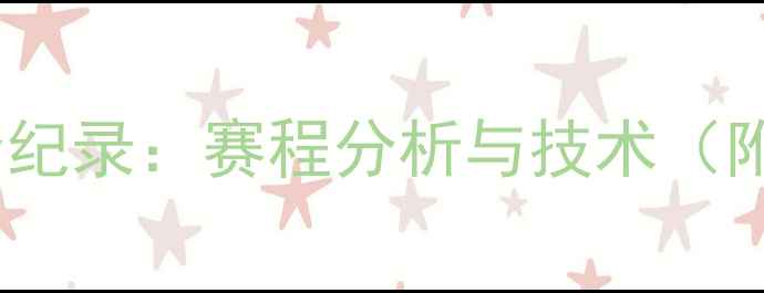 图片 张帅网球大满贯全纪录：赛程分析与技术（附关键战役复盘）2