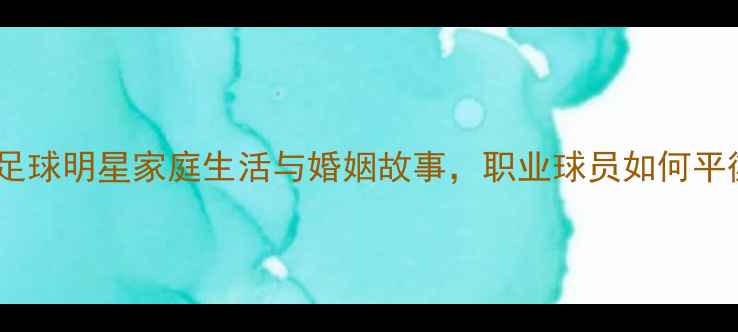 图片 张弛妻子访谈：足球明星家庭生活与婚姻故事，职业球员如何平衡家庭与事业？1