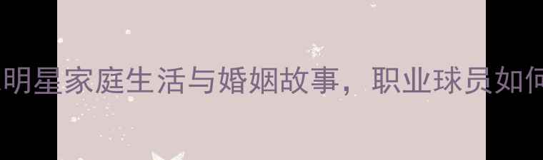 图片 张弛妻子访谈：足球明星家庭生活与婚姻故事，职业球员如何平衡家庭与事业？2
