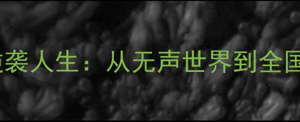图片 张彬聋人羽毛球逆袭人生：从无声世界到全国冠军的热血征程1