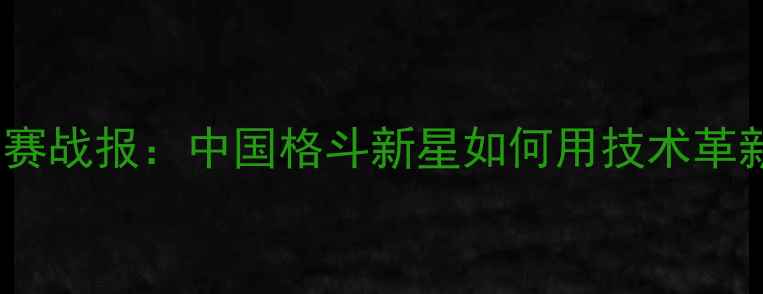 图片 张成龙Glory中国赛战报：中国格斗新星如何用技术革新改写K-1规则？1