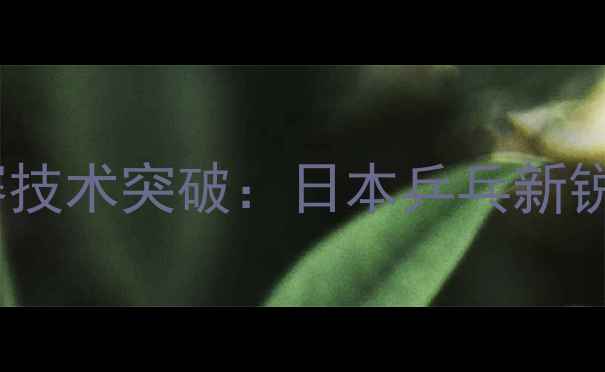 图片 张本智和卡塔尔公开赛技术突破：日本乒乓新锐如何改写亚洲格局？1