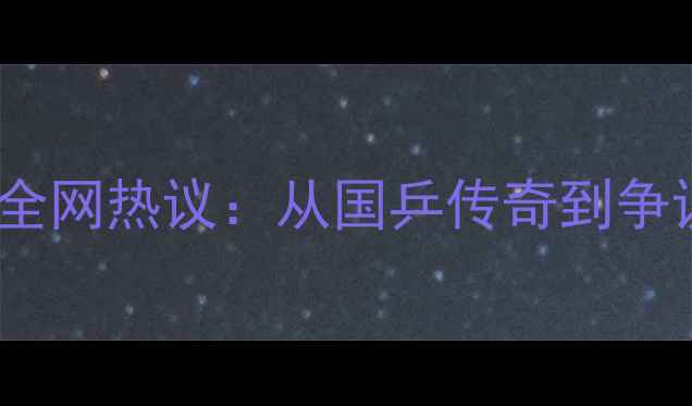 图片 张继科乒乓球失利引发全网热议：从国乒传奇到争议漩涡的职业生涯启示2