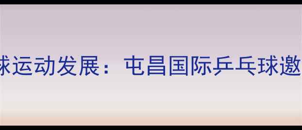 图片 张继科助力屯昌乒乓球运动发展：屯昌国际乒乓球邀请赛及公益培训纪实1