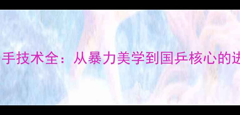 图片 张继科反手技术全：从暴力美学到国乒核心的进化之路1