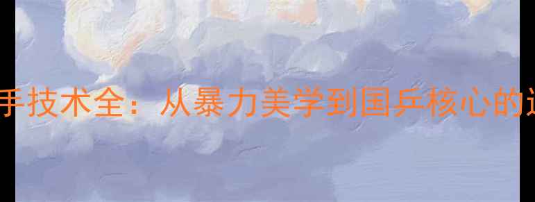 图片 张继科反手技术全：从暴力美学到国乒核心的进化之路2