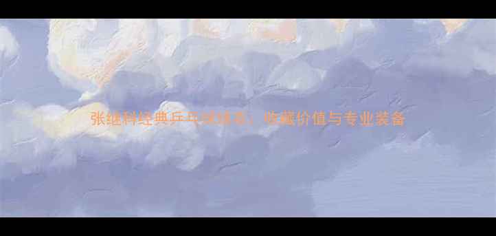 图片 张继科经典乒乓球球衣：收藏价值与专业装备