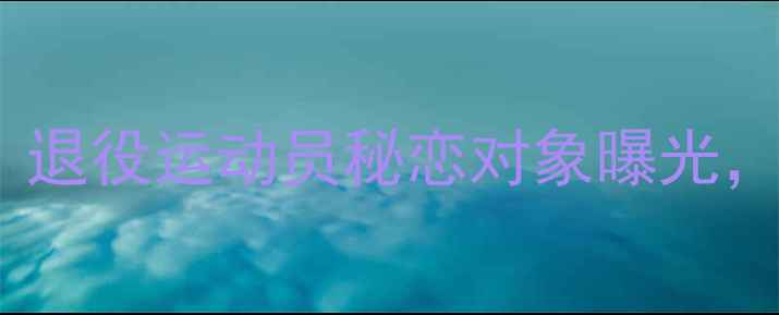 图片 张继科羽毛球恋爱惊天秘闻！退役运动员秘恋对象曝光，训练馆情书被拍引全网热议1