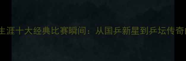 图片 张继科职业生涯十大经典比赛瞬间：从国乒新星到乒坛传奇的逆袭之路2