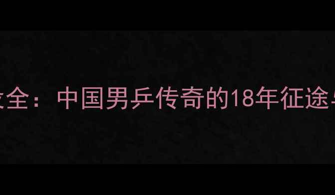 图片 张继科退役全：中国男乒传奇的18年征途与未来动向