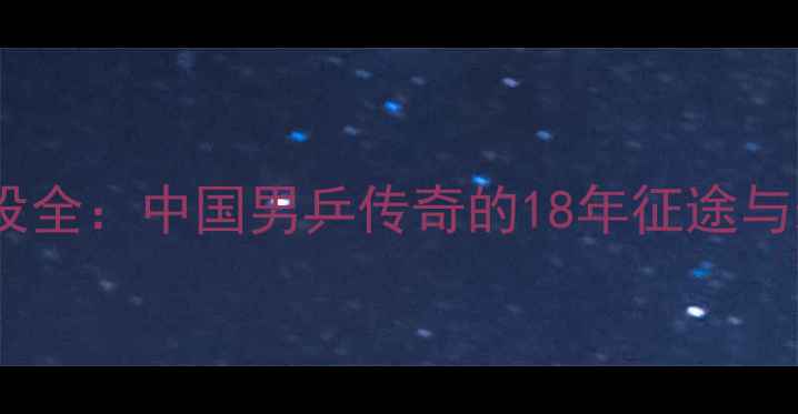 图片 张继科退役全：中国男乒传奇的18年征途与未来动向1