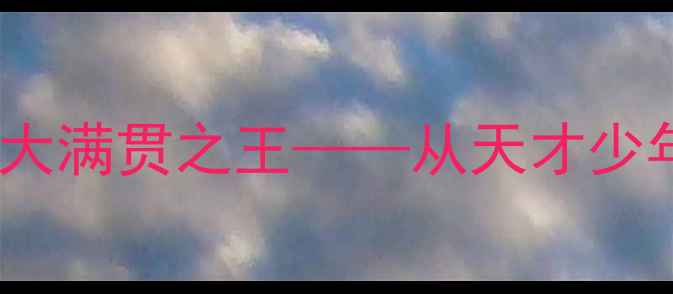 图片 张继科：中国乒乓球队的大满贯之王——从天才少年到传奇球星的进阶之路1