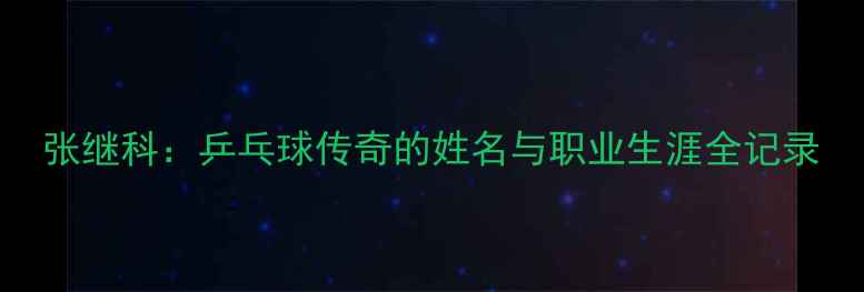 图片 张继科：乒乓球传奇的姓名与职业生涯全记录