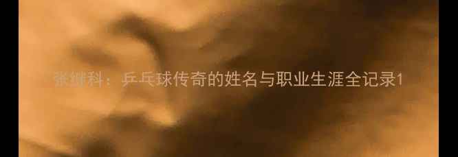 图片 张继科：乒乓球传奇的姓名与职业生涯全记录1