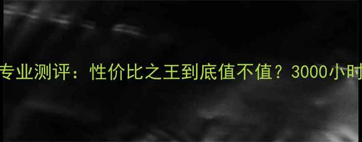 图片 影子羽毛球拍专业测评：性价比之王到底值不值？3000小时实战体验报告