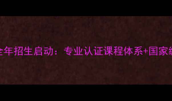 图片 徐州师范大学乒乓球培训全年招生启动：专业认证课程体系+国家级教练团队+免费试课预约1