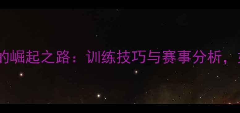 图片 徐州羽毛球新星郭鑫的崛起之路：训练技巧与赛事分析，如何成为业余冠军？2