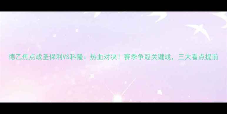 图片 德乙焦点战圣保利VS科隆：热血对决！赛季争冠关键战，三大看点提前