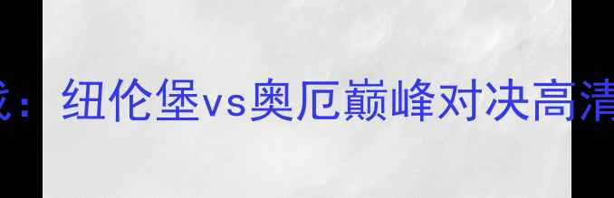 图片 德乙焦点战：纽伦堡vs奥厄巅峰对决高清战报+深度