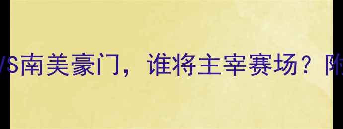 图片 德国VS智利阵容：欧洲劲旅VS南美豪门，谁将主宰赛场？附历史交锋数据+战术全攻略2