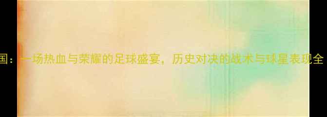 图片 德国VS韩国：一场热血与荣耀的足球盛宴，历史对决的战术与球星表现全！🔥⚽️2