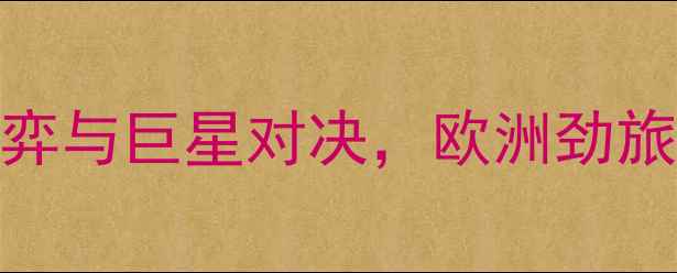 图片 德国vs加纳高清：战术博弈与巨星对决，欧洲劲旅如何突破非洲雄鹰防线？