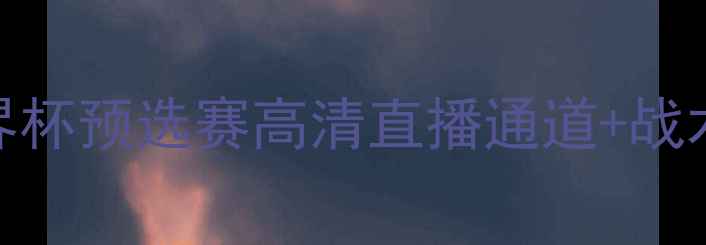 图片 德国vs巴西巅峰对决！世界杯预选赛高清直播通道+战术（附央视腾讯咪咕平台）