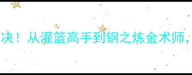图片 德国vs日本动画：体育精神对决！从灌篮高手到钢之炼金术师，两国热血赛事的隐藏联系！1