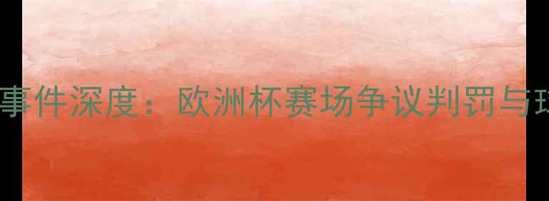 图片 德国vs瑞典红牌事件深度：欧洲杯赛场争议判罚与球队表现全回顾1
