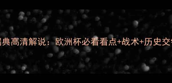 图片 德国vs瑞典高清解说：欧洲杯必看看点+战术+历史交锋全记录