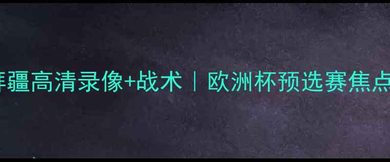 图片 德国vs阿塞拜疆高清录像+战术｜欧洲杯预选赛焦点战全回顾🏆1