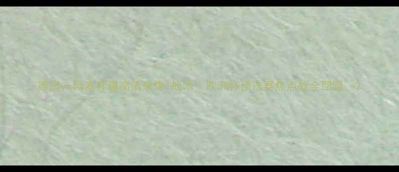 图片 德国vs阿塞拜疆高清录像+战术｜欧洲杯预选赛焦点战全回顾🏆2