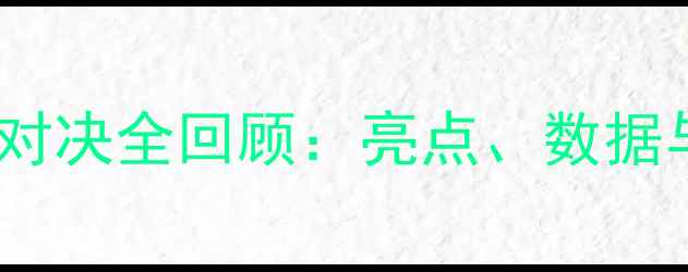 图片 德国vs阿尔及利亚经典对决全回顾：亮点、数据与战术（附高清集锦）1