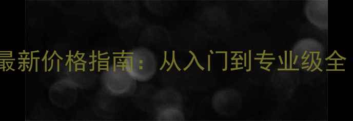 图片 德国乒乓球价格最新价格指南：从入门到专业级全（附选购攻略）1