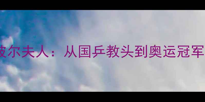 图片 德国乒乓球传奇波尔夫人：从国乒教头到奥运冠军的50年不老传奇1