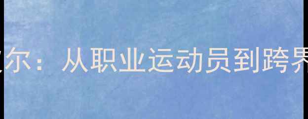 图片 德国乒乓球传奇波尔：从职业运动员到跨界精英的巅峰人生2