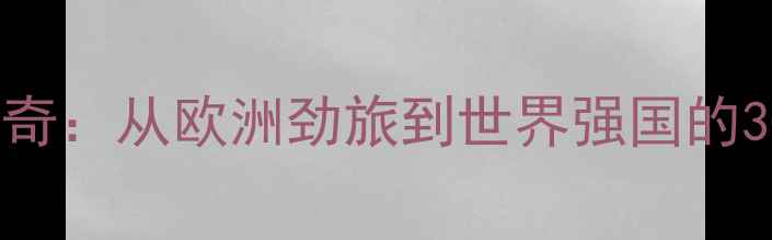 图片 德国乒乓球传奇：从欧洲劲旅到世界强国的30年辉煌历程1
