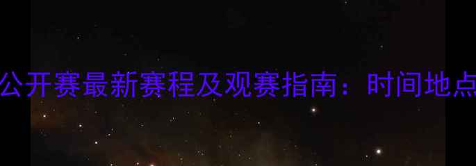 图片 德国乒乓球公开赛最新赛程及观赛指南：时间地点选手阵容全