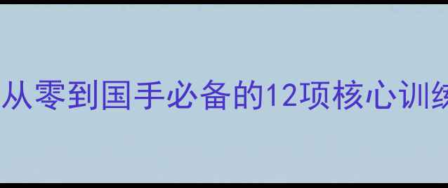 图片 德国乒乓球教练亲授：从零到国手必备的12项核心训练技巧（附装备清单）1