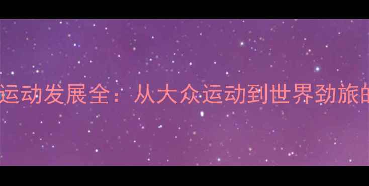 图片 德国乒乓球运动发展全：从大众运动到世界劲旅的逆袭之路2