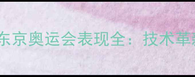 图片 德国乒乓球队东京奥运会表现全：技术革新与战略升级1