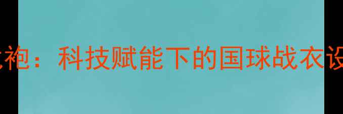 图片 德国乒乓球队奥运战袍：科技赋能下的国球战衣设计理念与实战性能2