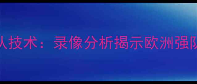 图片 德国乒乓球队技术：录像分析揭示欧洲强队的崛起秘诀