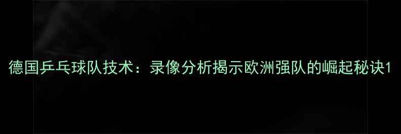 图片 德国乒乓球队技术：录像分析揭示欧洲强队的崛起秘诀1
