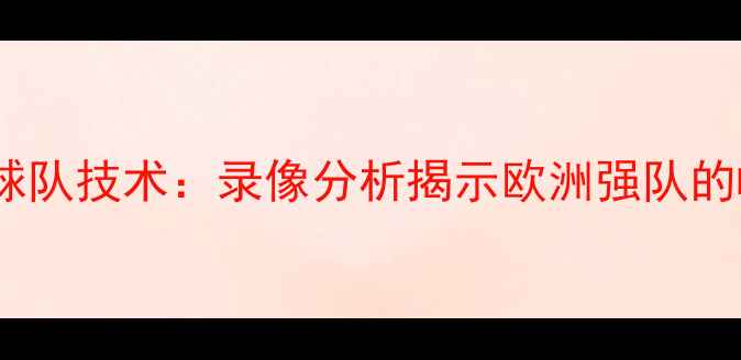 图片 德国乒乓球队技术：录像分析揭示欧洲强队的崛起秘诀2