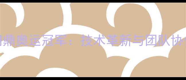 图片 德国乒乓球队问鼎奥运冠军：技术革新与团队协作如何铸就辉煌