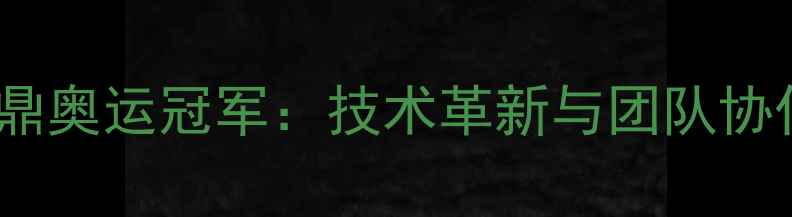 图片 德国乒乓球队问鼎奥运冠军：技术革新与团队协作如何铸就辉煌1