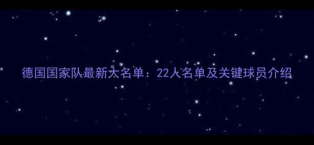 图片 德国国家队最新大名单：22人名单及关键球员介绍