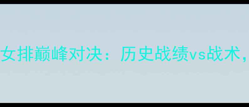 图片 德国女排VS中国女排巅峰对决：历史战绩vs战术，国际赛事前瞻1