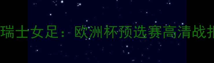 图片 德国女足vs瑞士女足：欧洲杯预选赛高清战报与战术全2